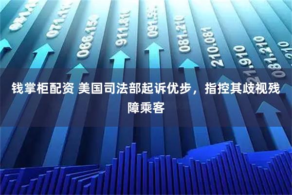 钱掌柜配资 美国司法部起诉优步，指控其歧视残障乘客