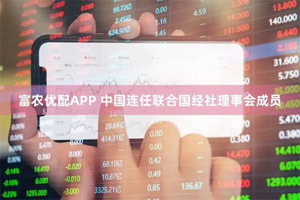 富农优配APP 中国连任联合国经社理事会成员